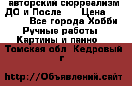 авторский сюрреализм-ДО и После... › Цена ­ 250 000 - Все города Хобби. Ручные работы » Картины и панно   . Томская обл.,Кедровый г.